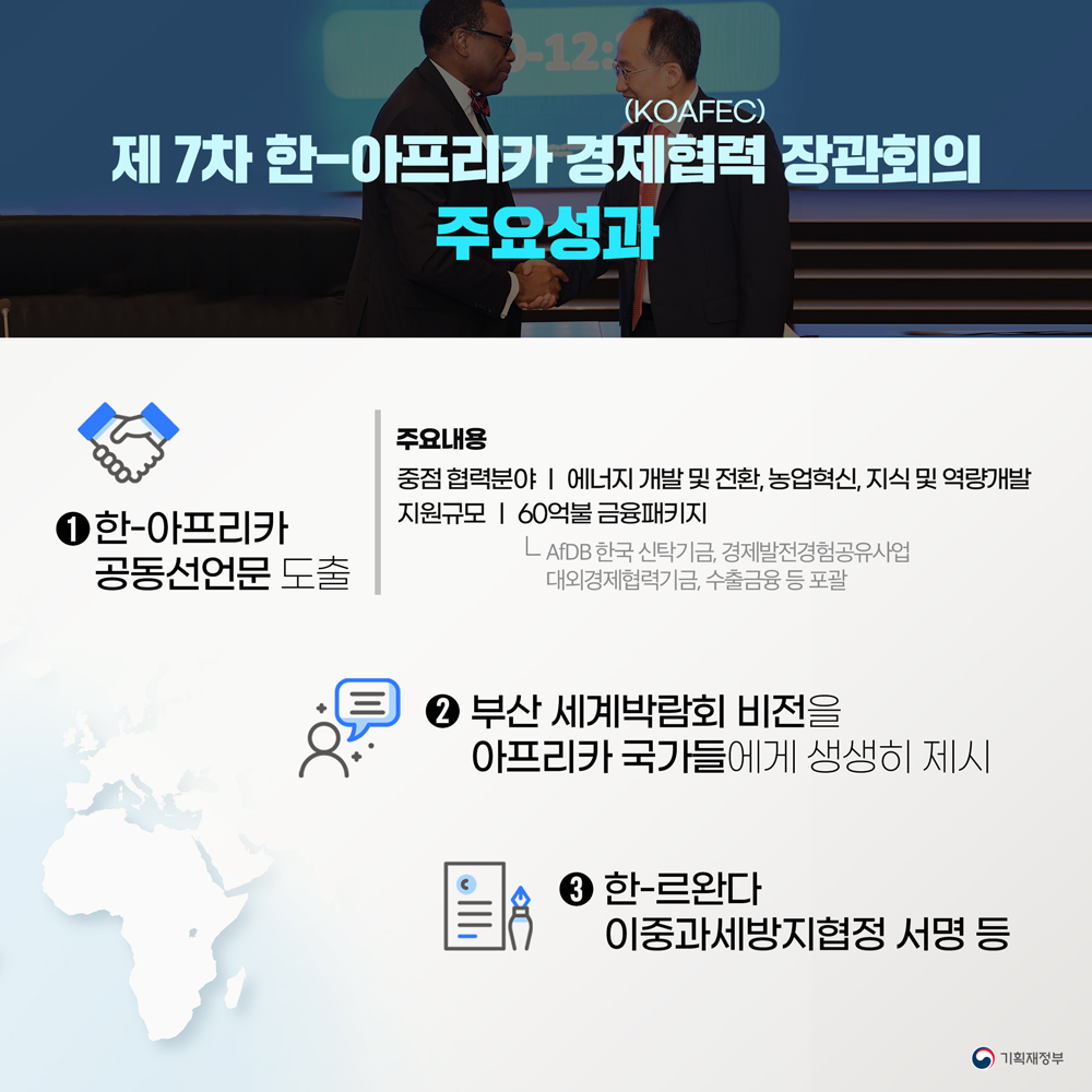 한-아프리카 협력 강화를 위한 약 60억불 규모 금융패키지 지원 2}