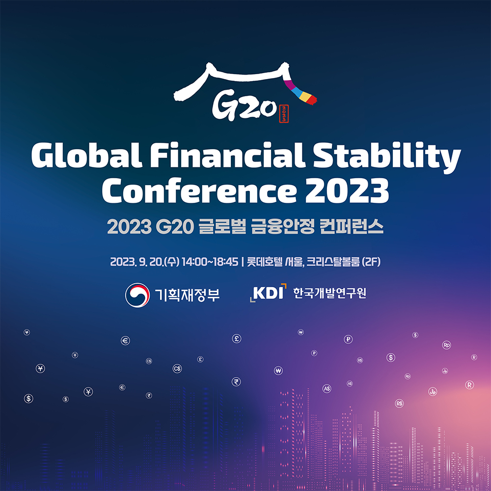 2023년 G20 글로벌 금융안정 컨퍼런스 1}