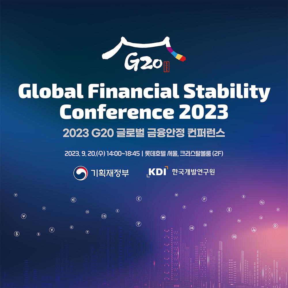 2023년 G20 글로벌 금융안정 컨퍼런스