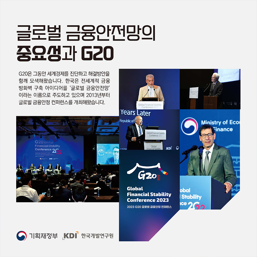 2023년 G20 글로벌 금융안정 컨퍼런스 2}