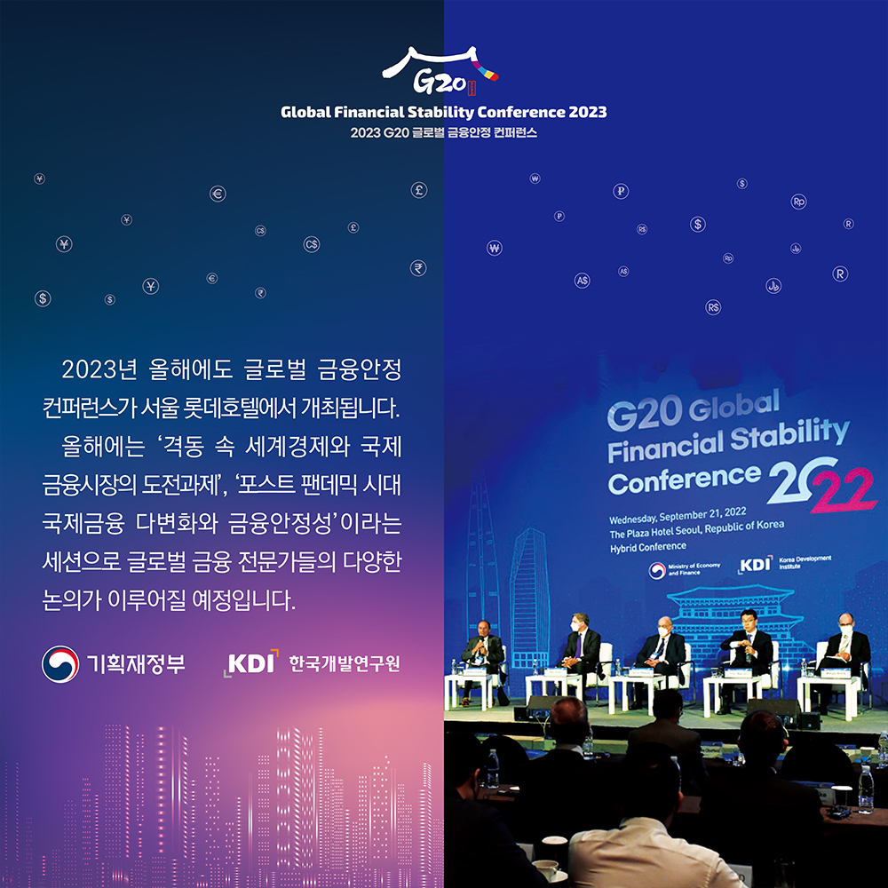 2023년 G20 글로벌 금융안정 컨퍼런스 3}