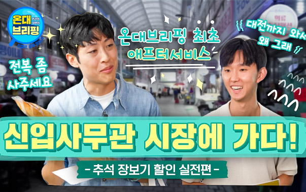 온대브리핑
온대브리핑 최초 애프터서비스
'전복 좀 사주세요', '대전까지 와서 왜 그래'
신입사무관 시장에 가다!
- 추석 장보기 할인 실전편 -