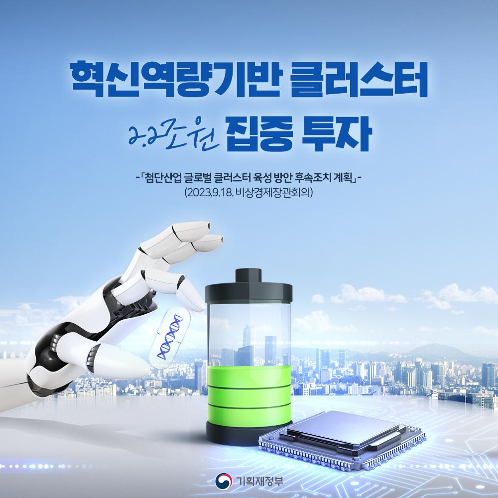 혁신역량기반 클러스터 2.2조원 집중 투자
