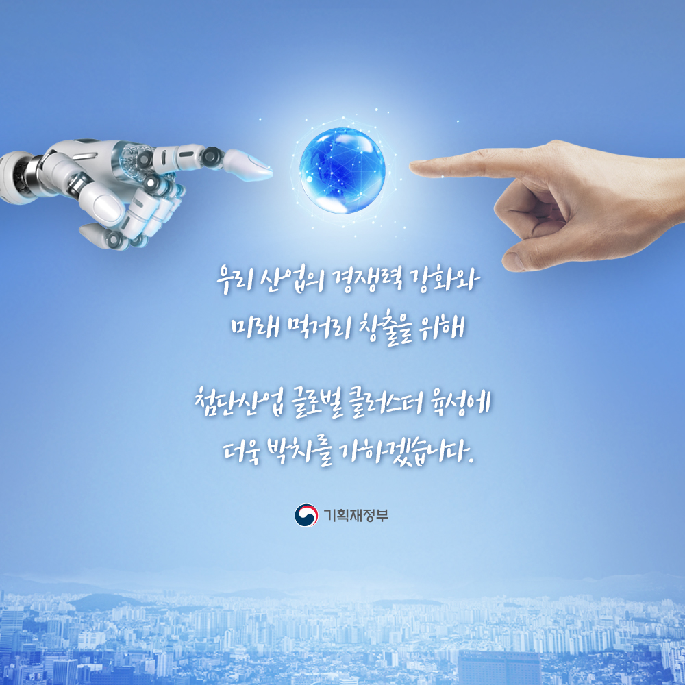 혁신역량기반 클러스터 2.2조원 집중 투자 5}