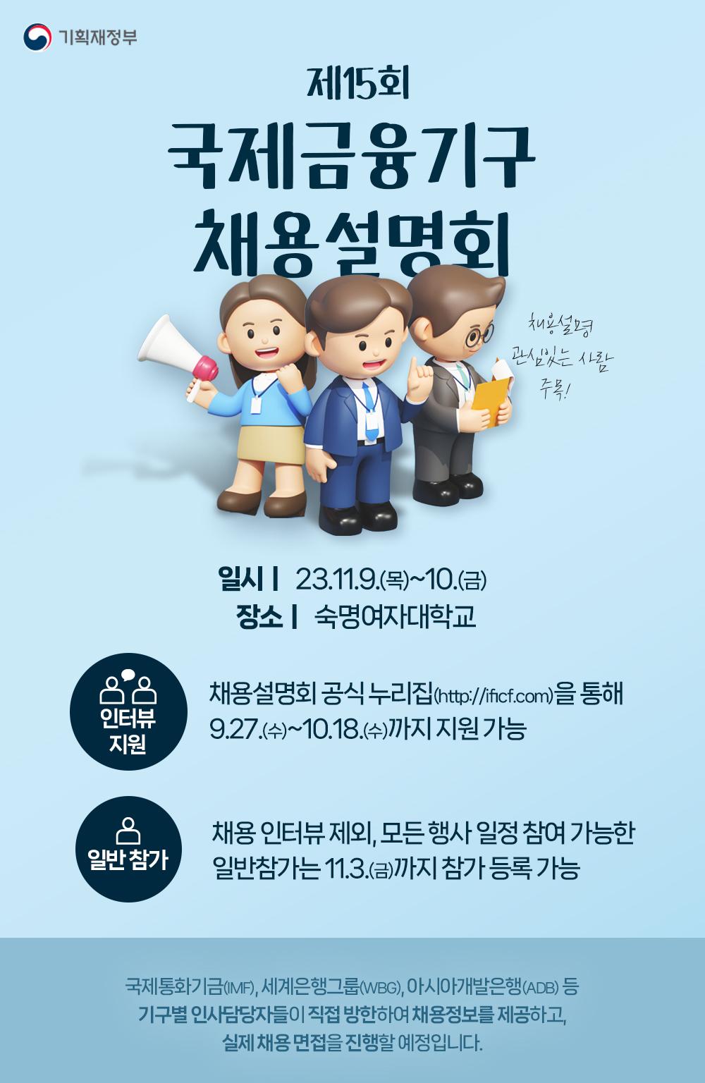 제15회 국제금융기구 채용설명회