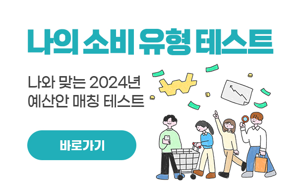 나의 소비 유형 테스트
나와 맞는 2024년 예산안 매칭 테스트
바로가기