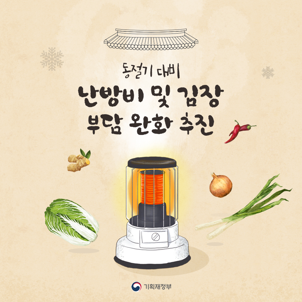 동절기 대비 난방비 및 김장 부담 완화 추진 1}