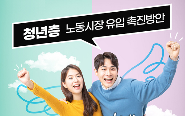 청년층 노동시장 유입 촉진방안