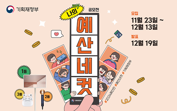 나의 예산네컷 공모전
모집 : 11월 23일 ~ 12월 13일
발표 : 12월 19일
#2024예산안 #예산네컷 #기획재정부