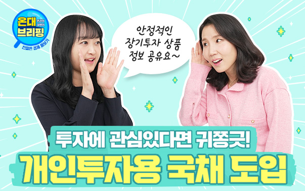 온대브리핑
안정적인 장기투자 상품 정보 공유요~
투자에 관심있다면 귀쫑긋! 개인투자용 국채 도입
