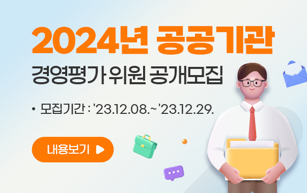 2024년 공공기관 경영평가 위원 공개모집
모집기간 : '23.12.08.~'22.12.29, 내용보기