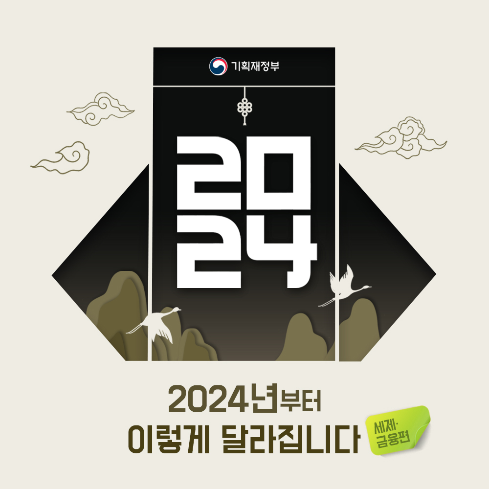 2024년부터 이렇게 달라집니다 - 세제·금융편 1}