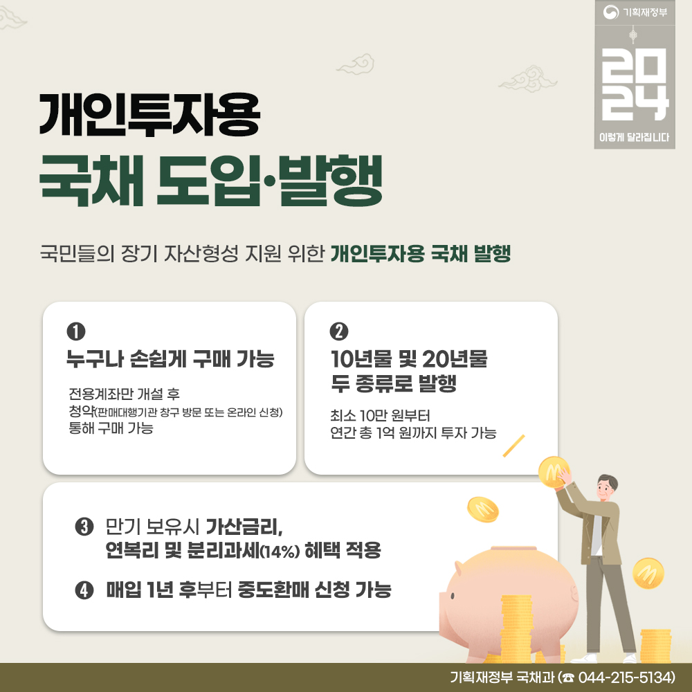 2024년부터 이렇게 달라집니다 - 세제·금융편 9}