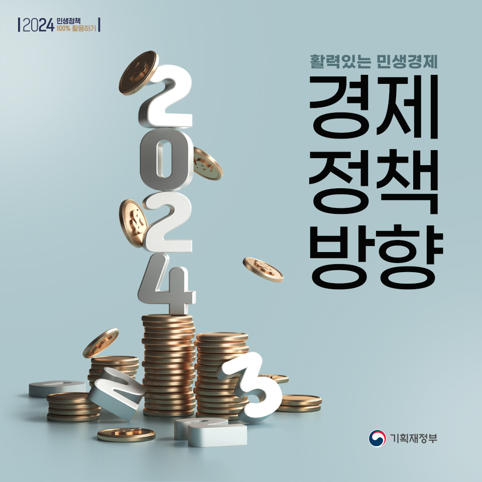 2024년 경제정책방향 1}