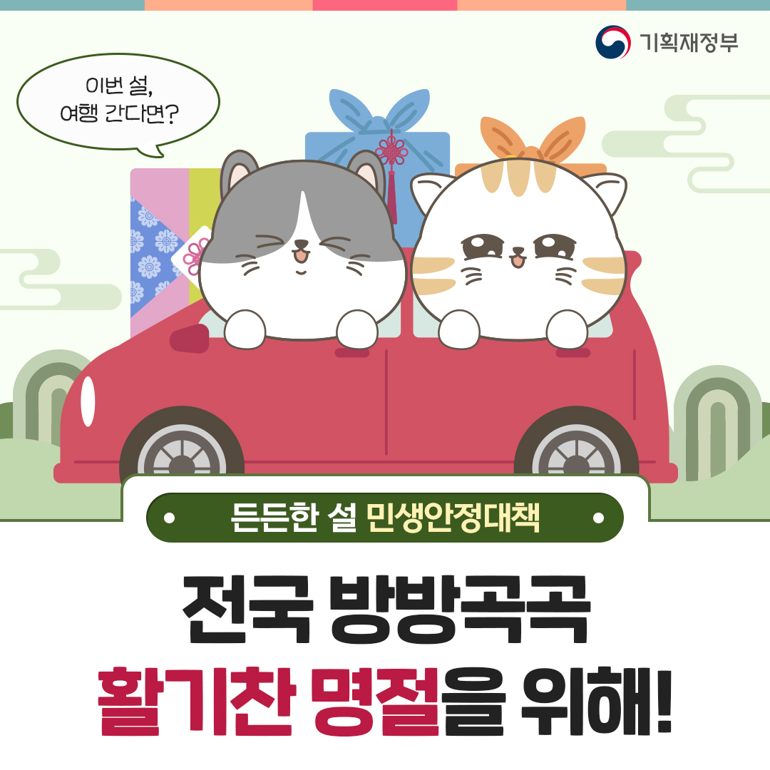 [설 민생안정대책 2편] 이번 설, 여행 간다면? 1}