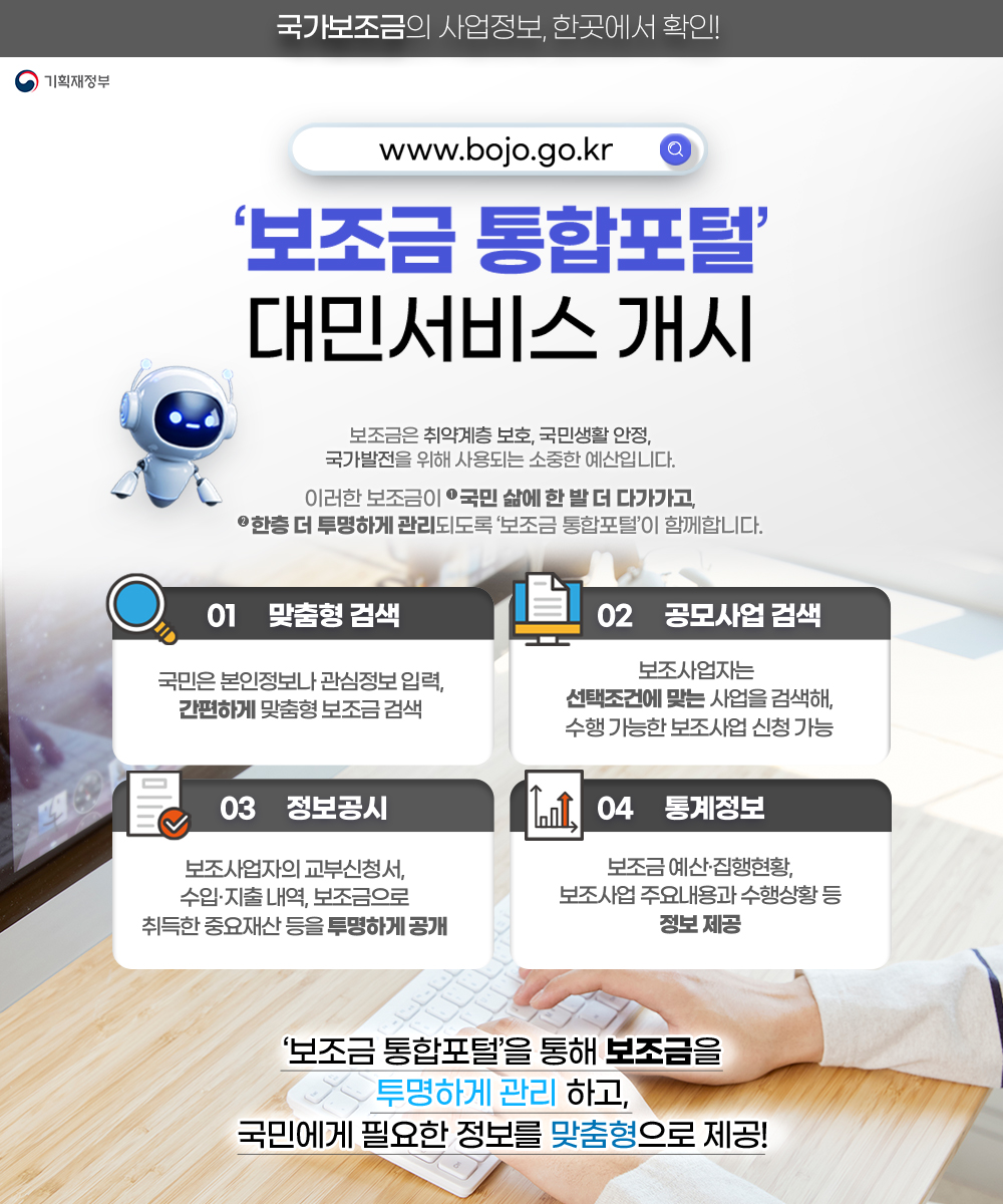 보조금 통합포털 대민서비스 개시 1}