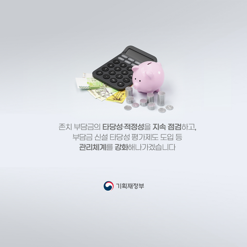 부담금 전면 정비 6}