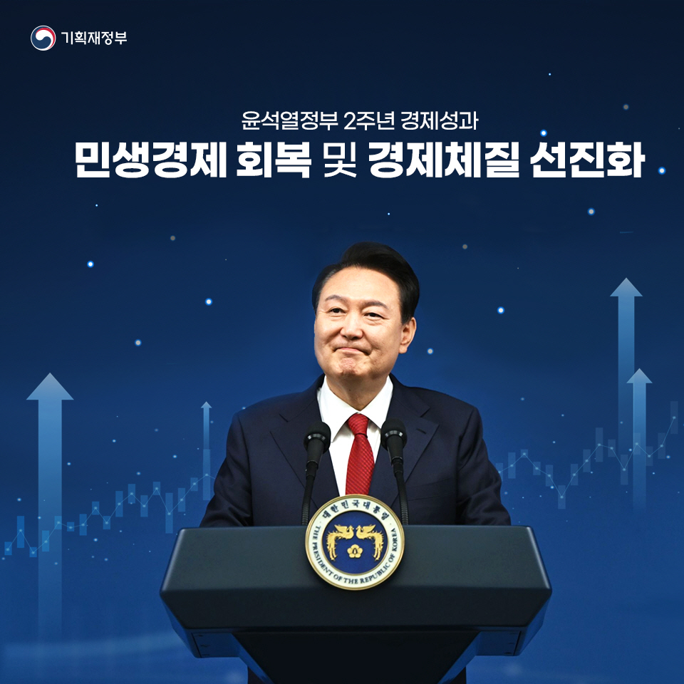 민생경제 회복 및 경제체질 선진화(윤석열정부 2주년 경제성과) 1}