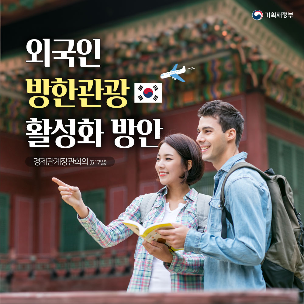 외국인 방한관광 활성화 방안 1}