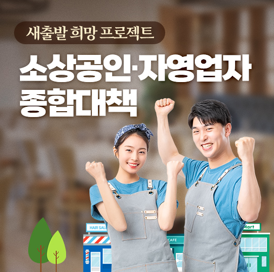 새출발 희망 프로젝트, 소상공인·자영업자 종합대책 
