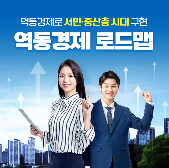역동경제로 서민·중산층 시대 구현, 역동경제 로드맵