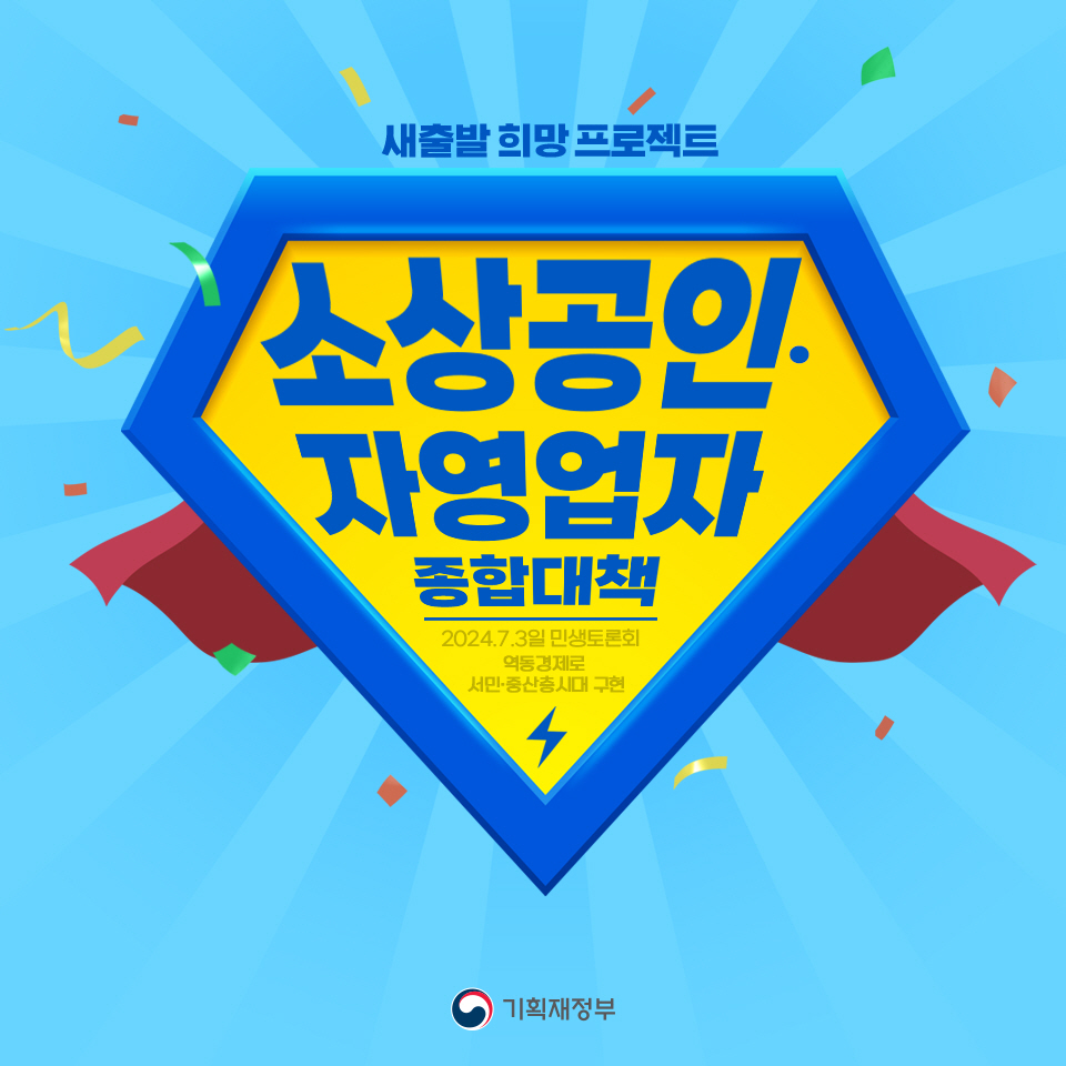 소상공인·자영업자 종합대책 1}