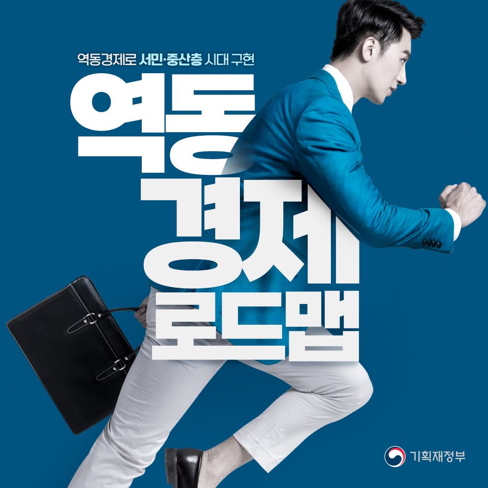 역동경제로 서민·중산층 시대 구현 역동경제 로드맵 1}