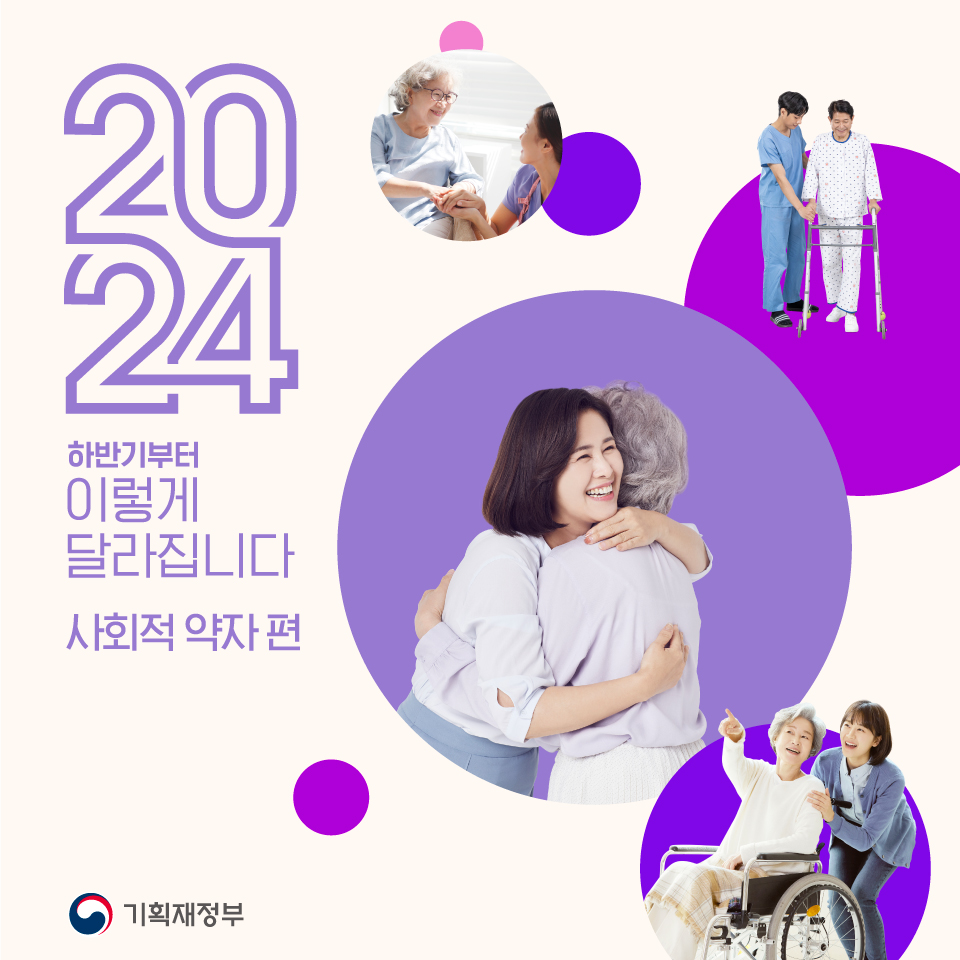 2024 하반기부터 이렇게 달라집니다 - 사회적 약자편 1}