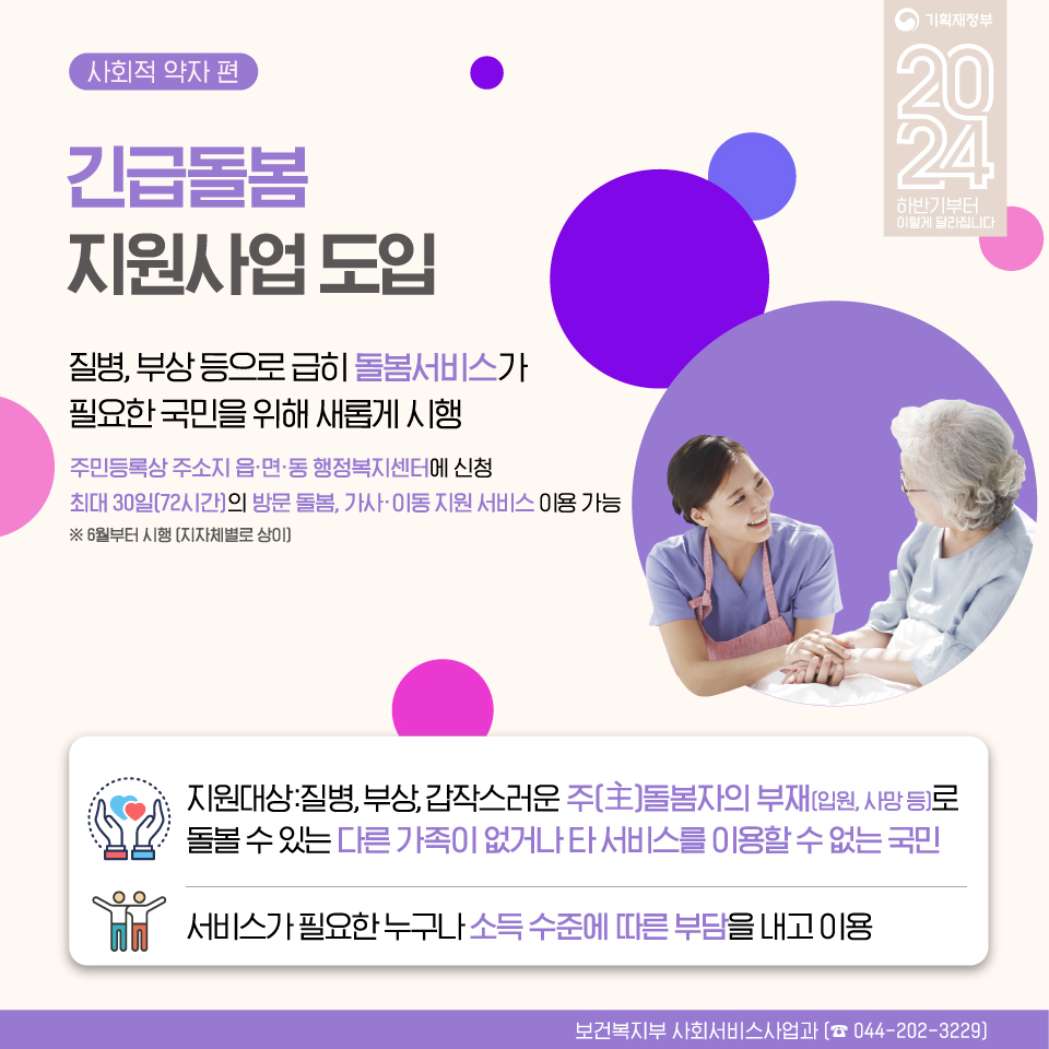 2024 하반기부터 이렇게 달라집니다 - 사회적 약자편 2}