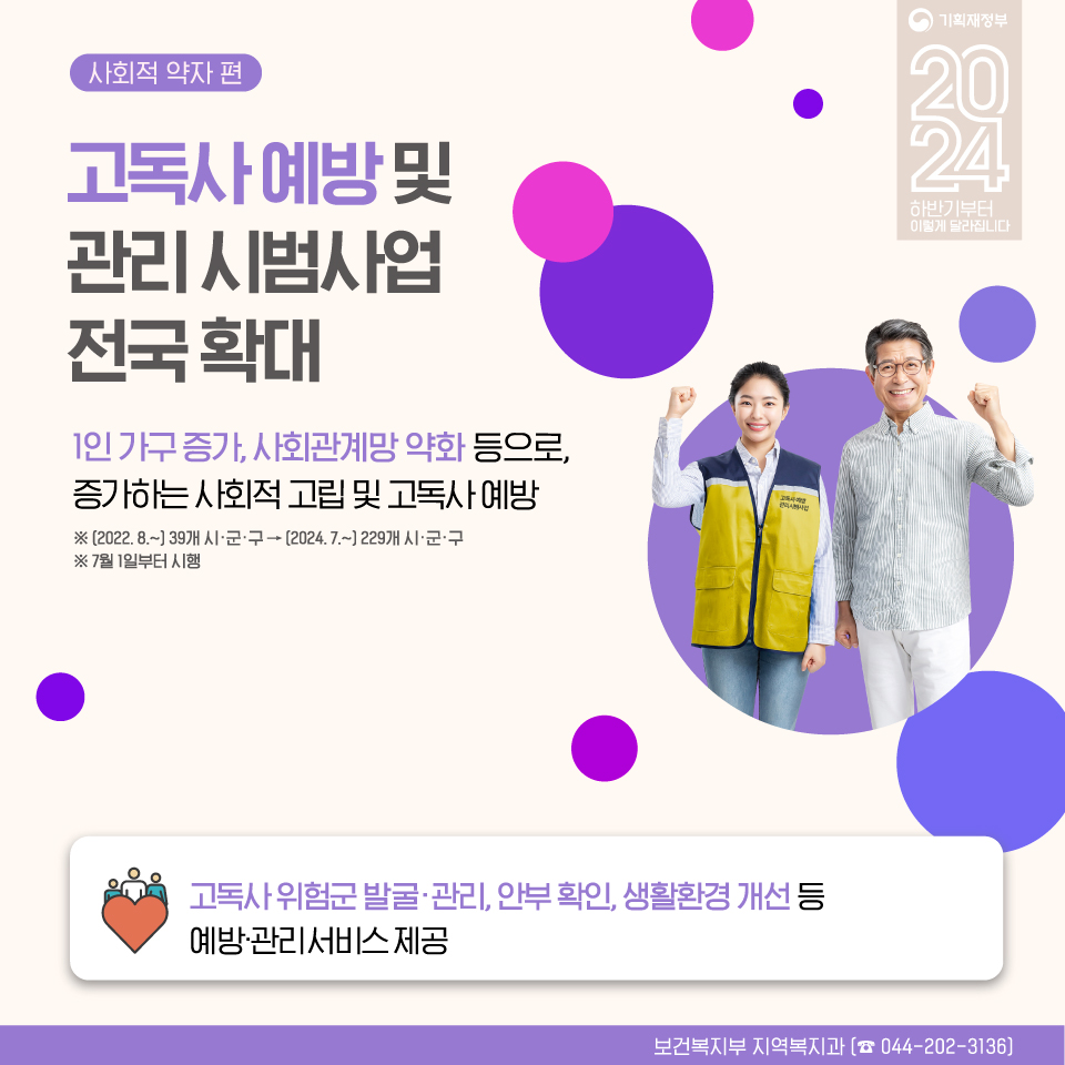 2024 하반기부터 이렇게 달라집니다 - 사회적 약자편 4}