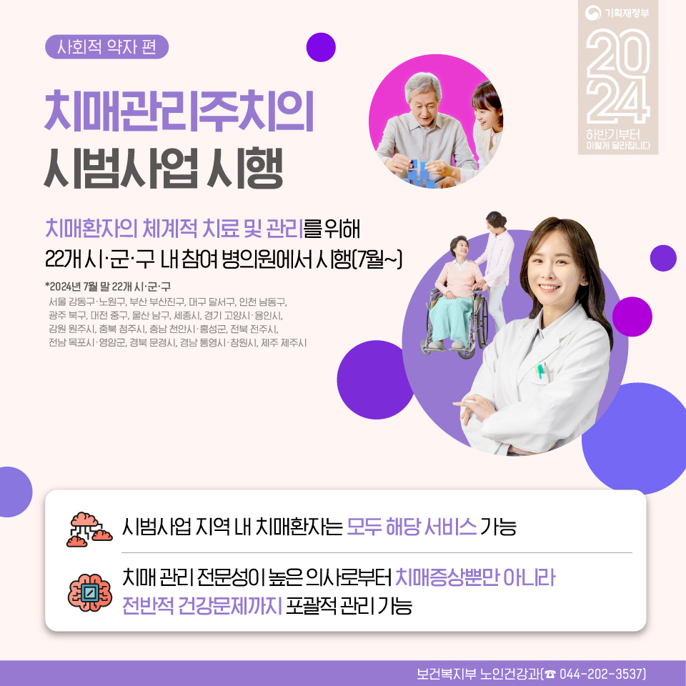 2024 하반기부터 이렇게 달라집니다 - 사회적 약자편 5}