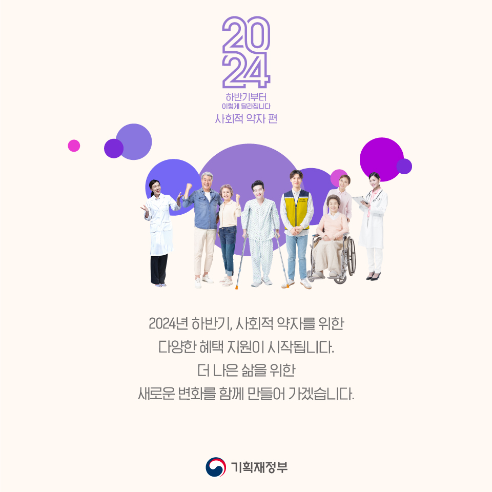 2024 하반기부터 이렇게 달라집니다 - 사회적 약자편 6}