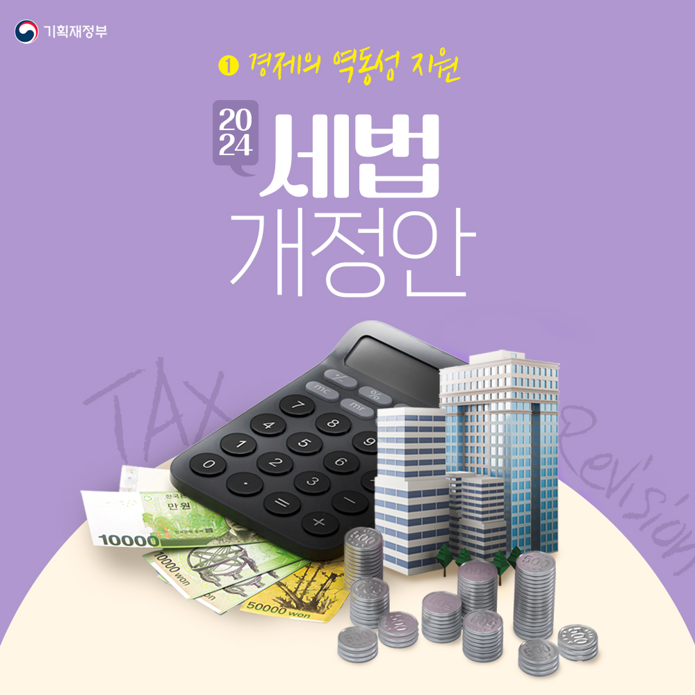 2024년 세법개정안 - 1편 경제의 역동성 지원 1}