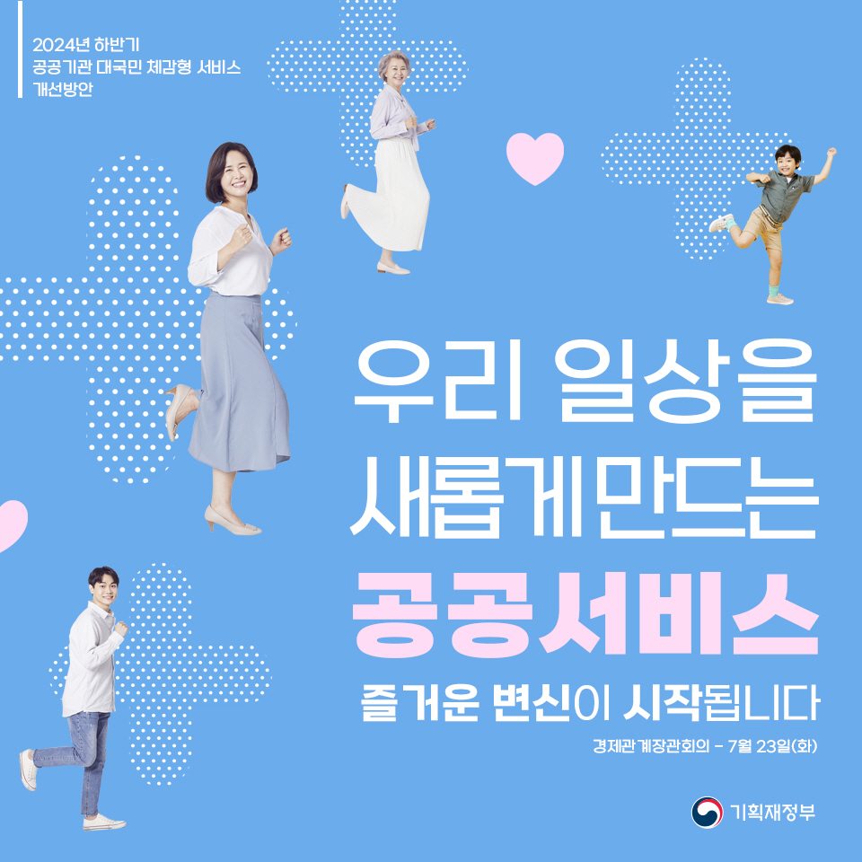 2024년 하반기 공공기관 대국민 체감형 서비스 개선방안 1}