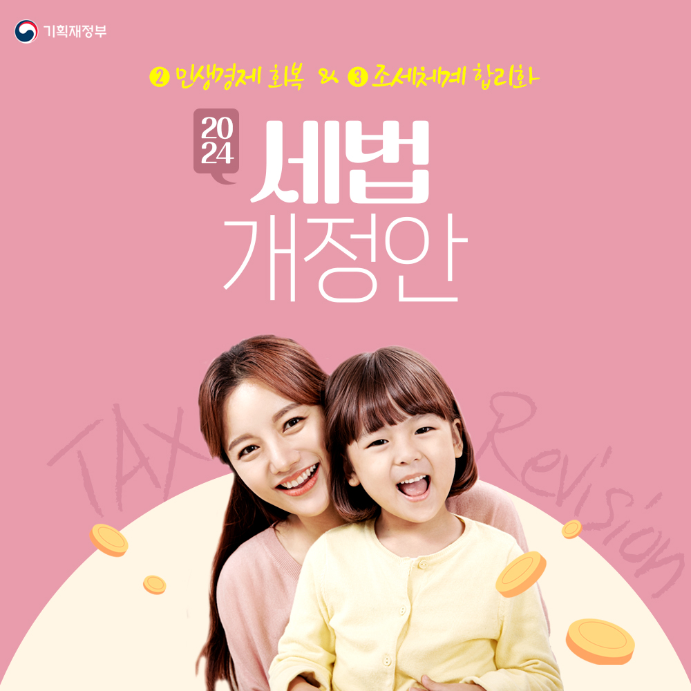 2024년 세법개정안 - ② 민생경제 회복 & ③ 조세체계 합리화 1}