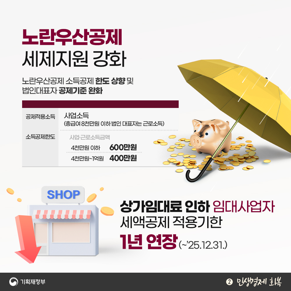 2024년 세법개정안 - ② 민생경제 회복 & ③ 조세체계 합리화 5}