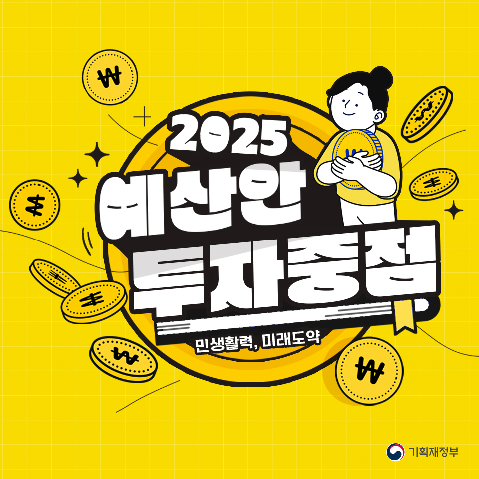 2025 예산안 - 투자중점 1}