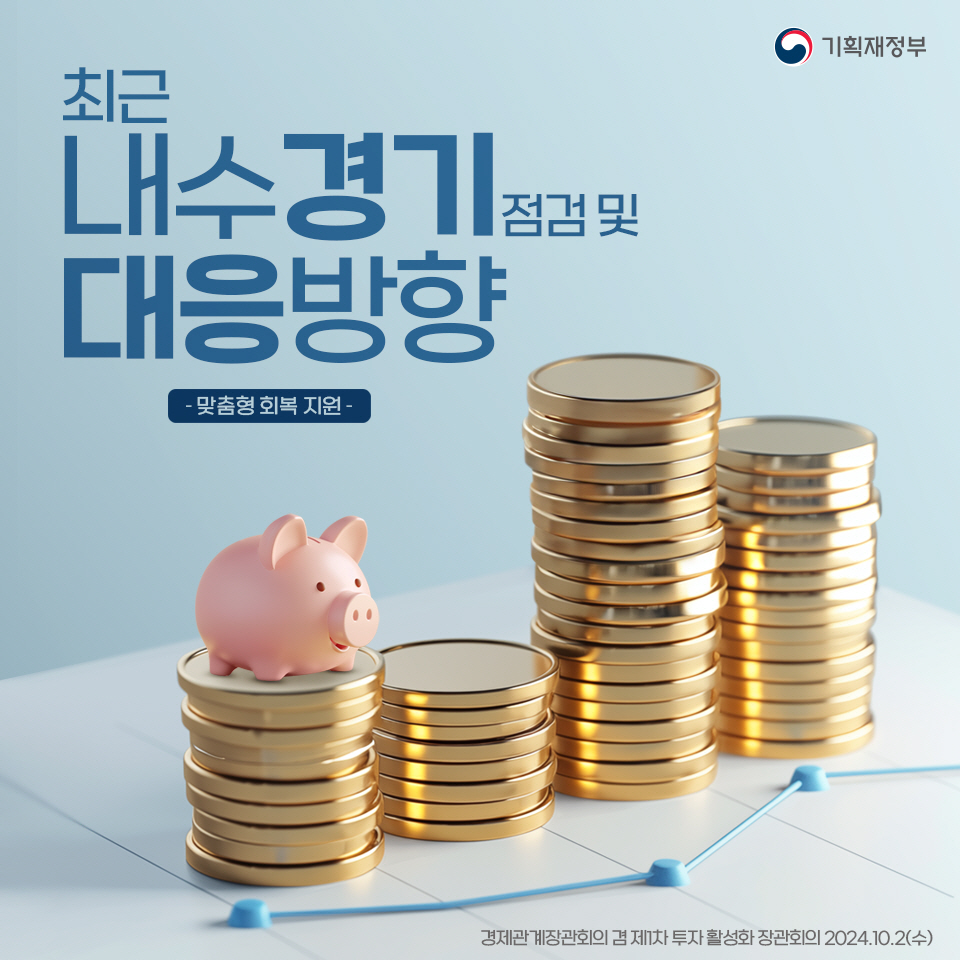 최근 내수경기 점검 및 대응방향 1}