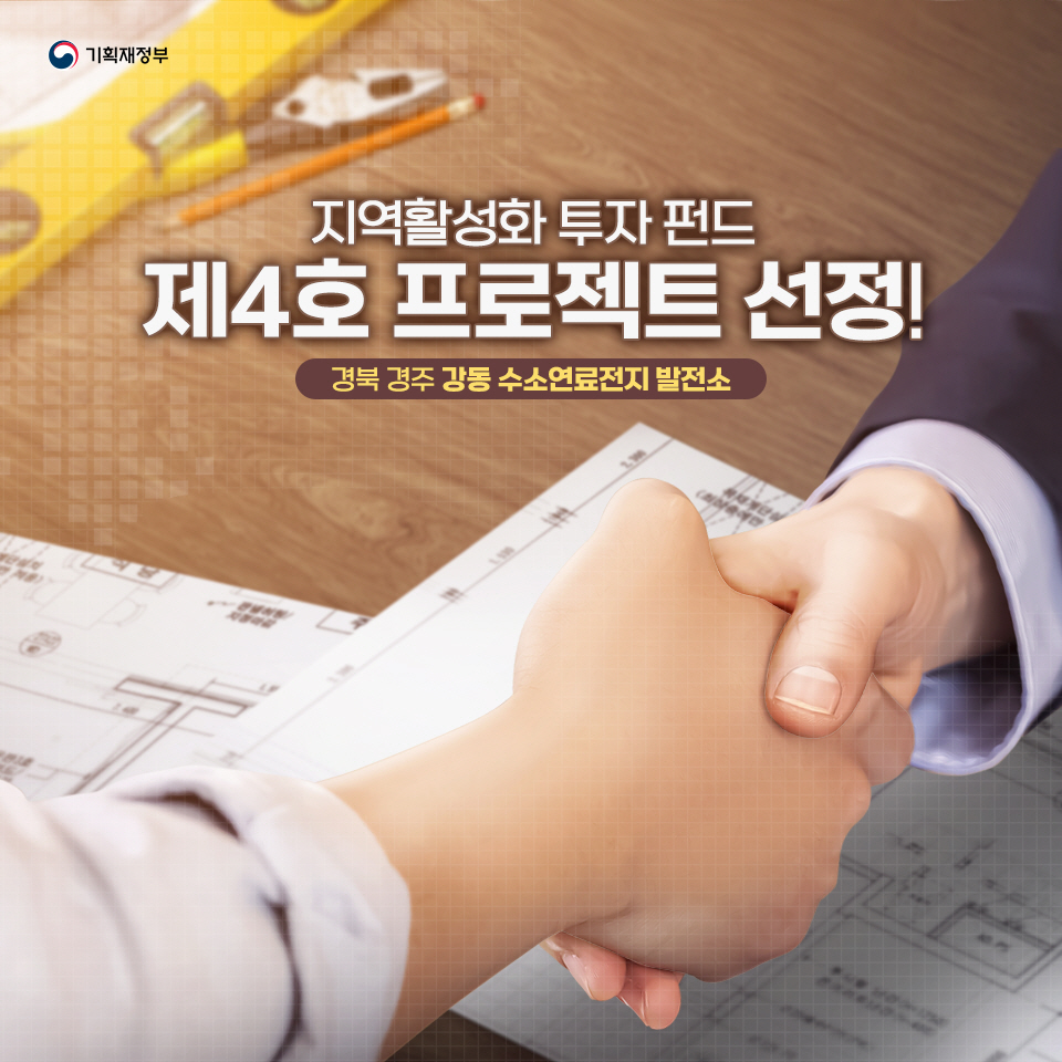 지역활성화 투자 펀드 제4호 프로젝트 선정 1}
