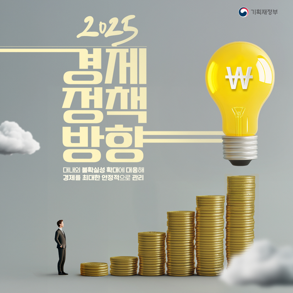 2025년 경제정책방향 1}