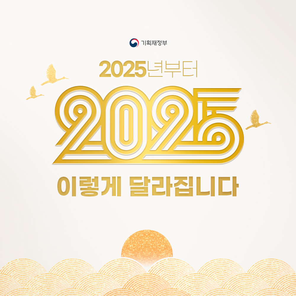2025년부터 이렇게 달라집니다 1}