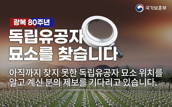 광복 80주년 독립유공자 묘소를 찾습니다
아직까지 찾지 못한 독립유공자 묘소 위치를 알고 계신 분의 제보를 기다리고 있습니다.
국가보훈부