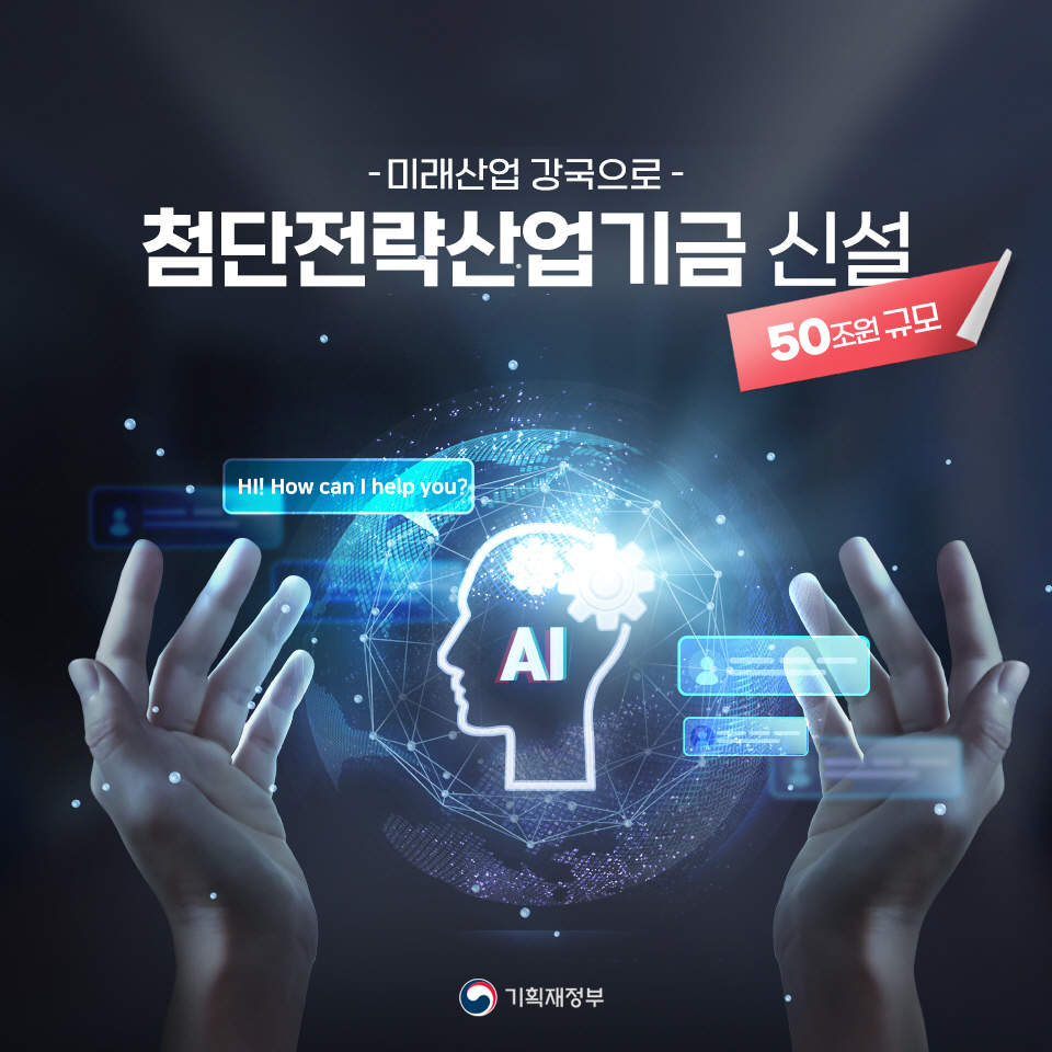 첨단전략산업기금 신설 1}