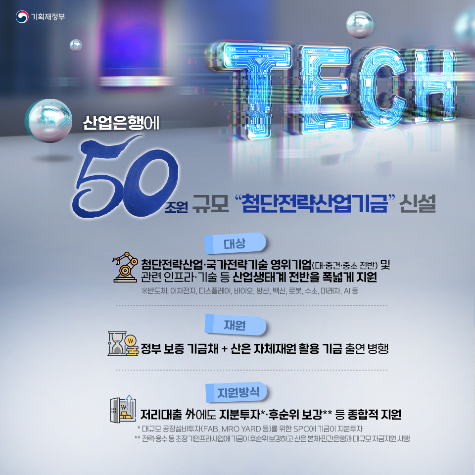 첨단전략산업기금 신설 2}