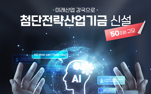 미래산업 강국으로, 첨단전략산업기금 신설 (50조원 규모)