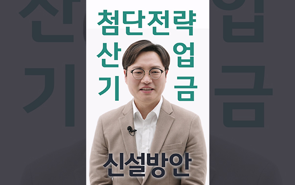 첨단전략산업기금 신설방안