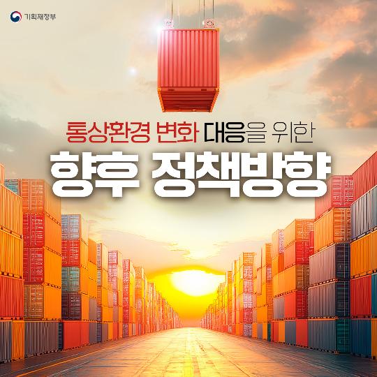 통상환경 변화 대응을 위한 향후 정책방향