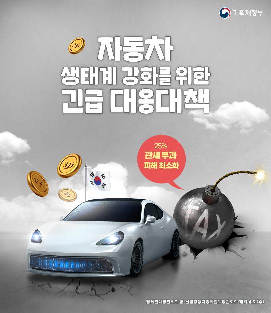 자동차 생태계 강화를 위한 긴급 대응대책