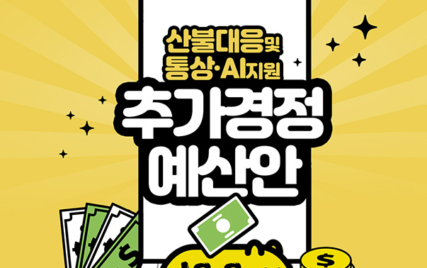산불대응 및 통상·AI지원 추가경정예산안