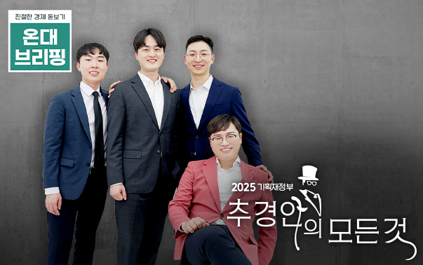 친절한 경제 돋보기 온대브리핑
2025 기획재정부
추경안의 모든것
